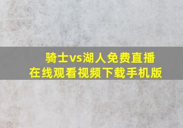 骑士vs湖人免费直播在线观看视频下载手机版