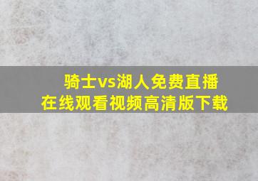 骑士vs湖人免费直播在线观看视频高清版下载