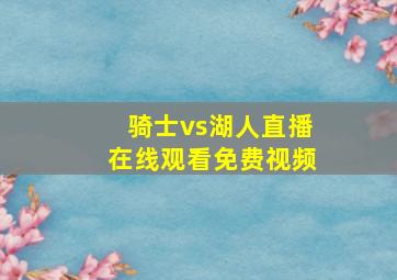 骑士vs湖人直播在线观看免费视频