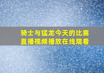 骑士与猛龙今天的比赛直播视频播放在线观看