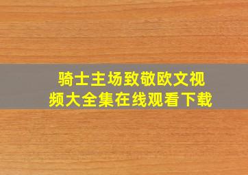 骑士主场致敬欧文视频大全集在线观看下载