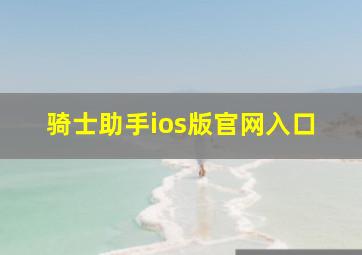 骑士助手ios版官网入口