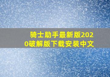 骑士助手最新版2020破解版下载安装中文