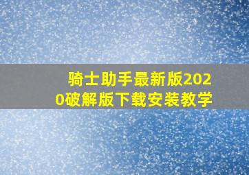 骑士助手最新版2020破解版下载安装教学