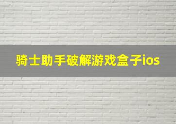 骑士助手破解游戏盒子ios