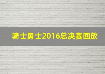 骑士勇士2016总决赛回放