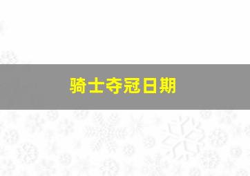 骑士夺冠日期