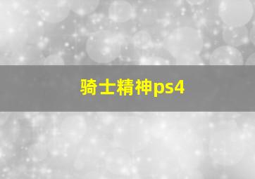 骑士精神ps4