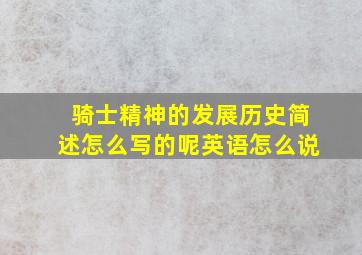 骑士精神的发展历史简述怎么写的呢英语怎么说