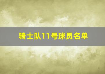 骑士队11号球员名单