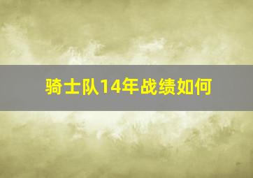 骑士队14年战绩如何