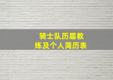 骑士队历届教练及个人简历表