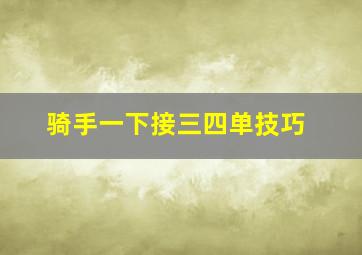 骑手一下接三四单技巧