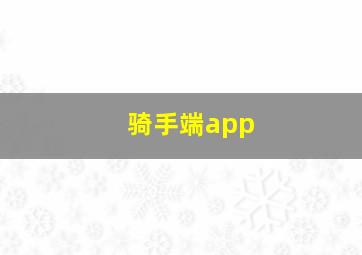 骑手端app