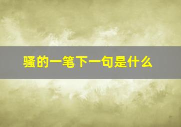 骚的一笔下一句是什么