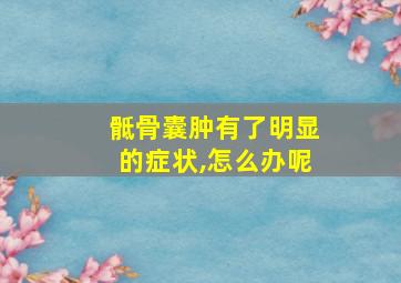 骶骨囊肿有了明显的症状,怎么办呢