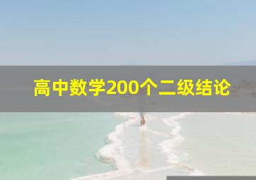 高中数学200个二级结论