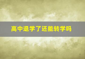 高中退学了还能转学吗