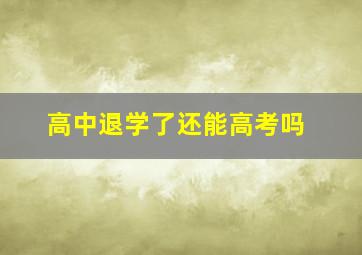 高中退学了还能高考吗