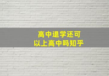 高中退学还可以上高中吗知乎