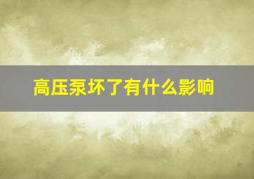 高压泵坏了有什么影响