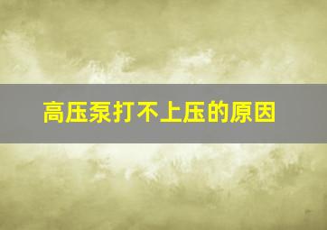 高压泵打不上压的原因