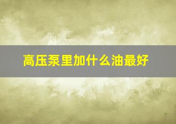 高压泵里加什么油最好