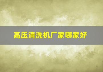 高压清洗机厂家哪家好