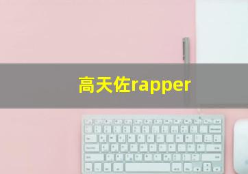 高天佐rapper