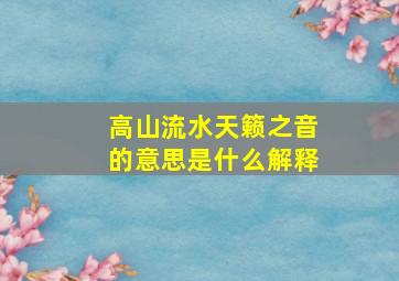 高山流水天籁之音的意思是什么解释