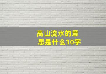 高山流水的意思是什么10字