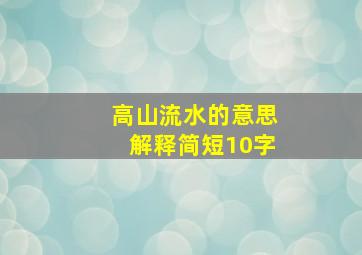 高山流水的意思解释简短10字