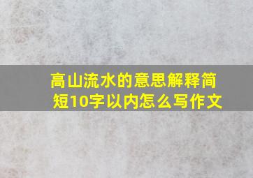 高山流水的意思解释简短10字以内怎么写作文