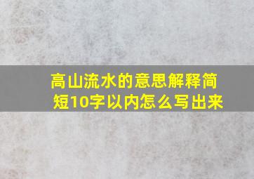 高山流水的意思解释简短10字以内怎么写出来