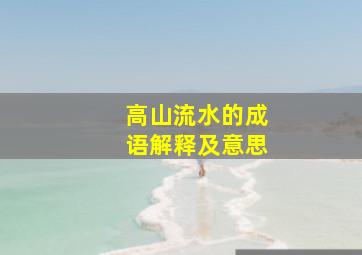 高山流水的成语解释及意思