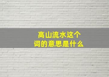 高山流水这个词的意思是什么