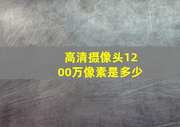 高清摄像头1200万像素是多少