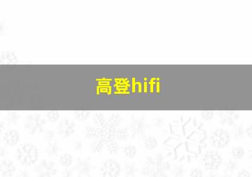 高登hifi