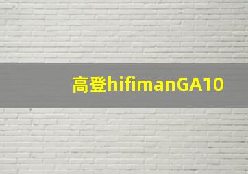 高登hifimanGA10