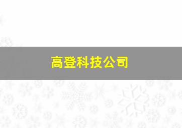 高登科技公司