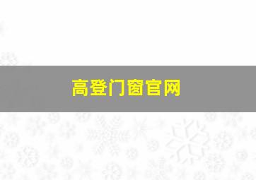 高登门窗官网