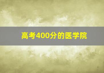 高考400分的医学院