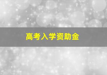 高考入学资助金