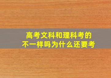 高考文科和理科考的不一样吗为什么还要考