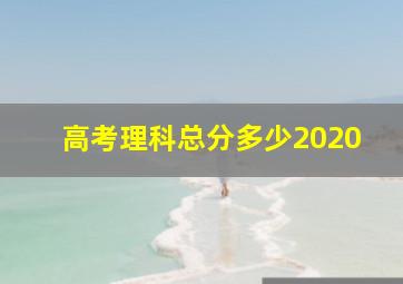 高考理科总分多少2020