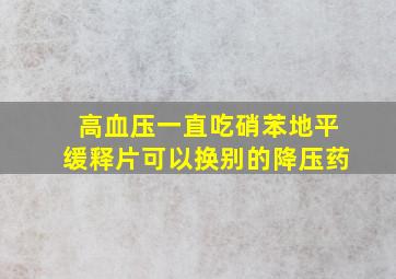 高血压一直吃硝苯地平缓释片可以换别的降压药