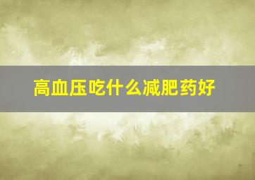 高血压吃什么减肥药好