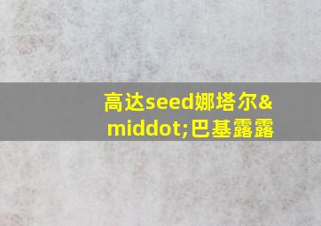 高达seed娜塔尔·巴基露露