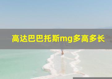 高达巴巴托斯mg多高多长