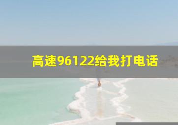 高速96122给我打电话